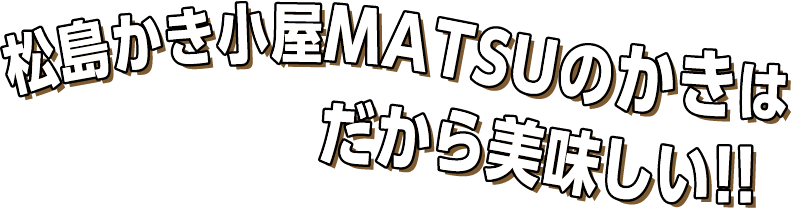 松島かき小屋MATSUのかきは、だから美味しい