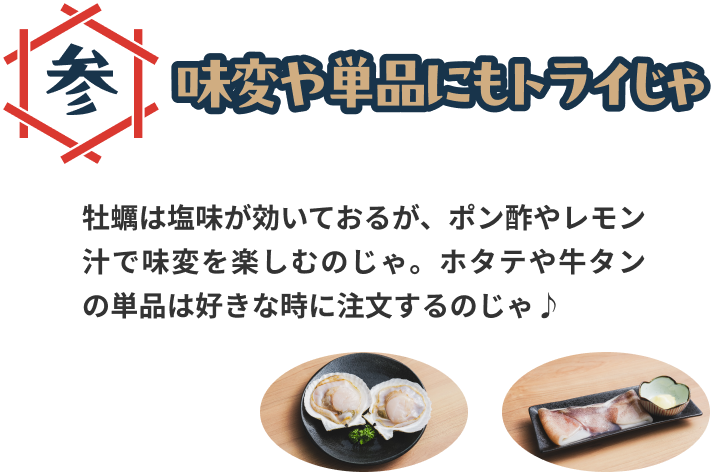 味変や単品にもトライじゃ。牡蠣は塩味が効いておるが、ポン酢やレモン汁で味変を楽しむのじゃ。ホタテや牛タンの単品は好きな時に注文するのじゃ♪